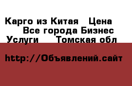 Карго из Китая › Цена ­ 100 - Все города Бизнес » Услуги   . Томская обл.